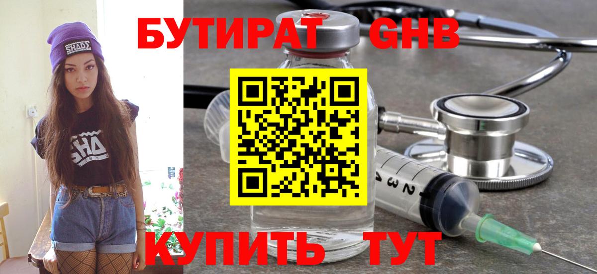 Бутират 1.4BDO  Пенза 